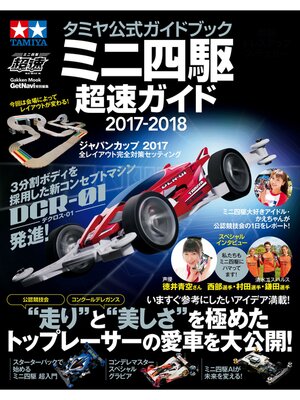cover image of タミヤ公式ガイドブック ミニ四駆超速ガイド２０１７－２０１８
